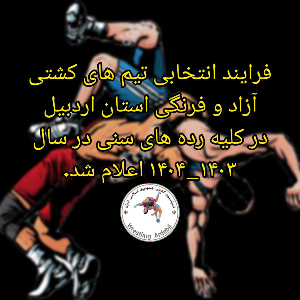 فرآیند انتخابی تیم های کشتی آزاد و فرنگی استان اردبیل در کلیه رده های سنی در سال ۱۴۰۳ و ۱۴۰۴ اعلام شد.