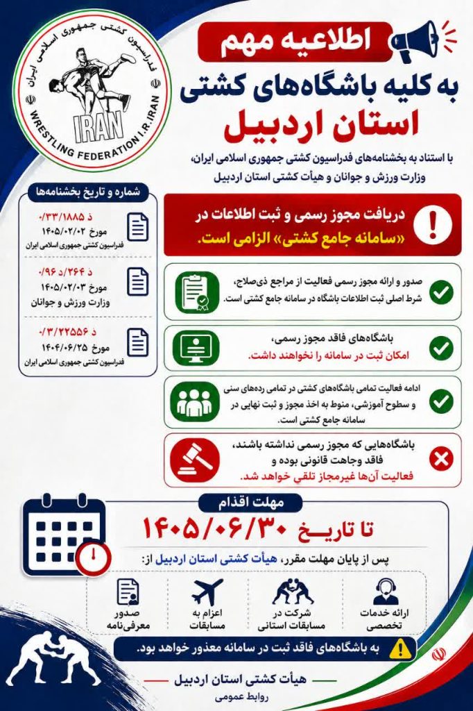 اطلاعیه مهم به کلیه باشگاه‌های کشتی استان اردبیل